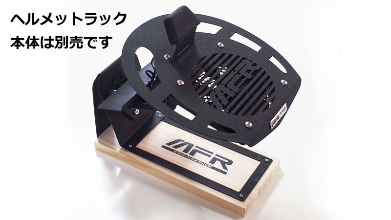 MFR ヘルメットラックオプション OPG2 デスクトップスタンド