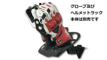 【アウトレット】MFR ヘルメットラックオプション OPG3 グローブスタンド