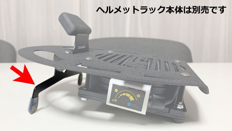 MFR ヘルメットラックオプション イージースタンドキット ファン付モデル専用