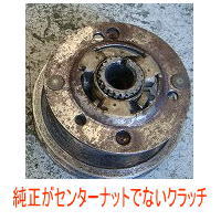 HONDA系 クラッチリア一式 センターナットでないタイプのクラッチ
