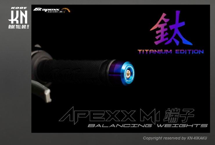 APEXX ステンレスバーエンド チタンルック ヘビィーウエイトタイプ 汎用 バイク ハンドル パーツ