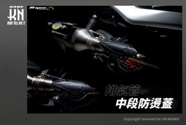 AR APEXX Muffler Heat Protector Universal Motorcycle Exterior Parts