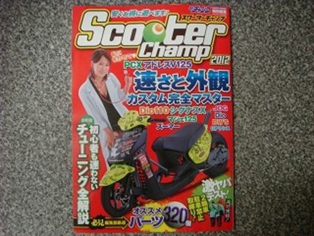 スクーターチャンプ2012