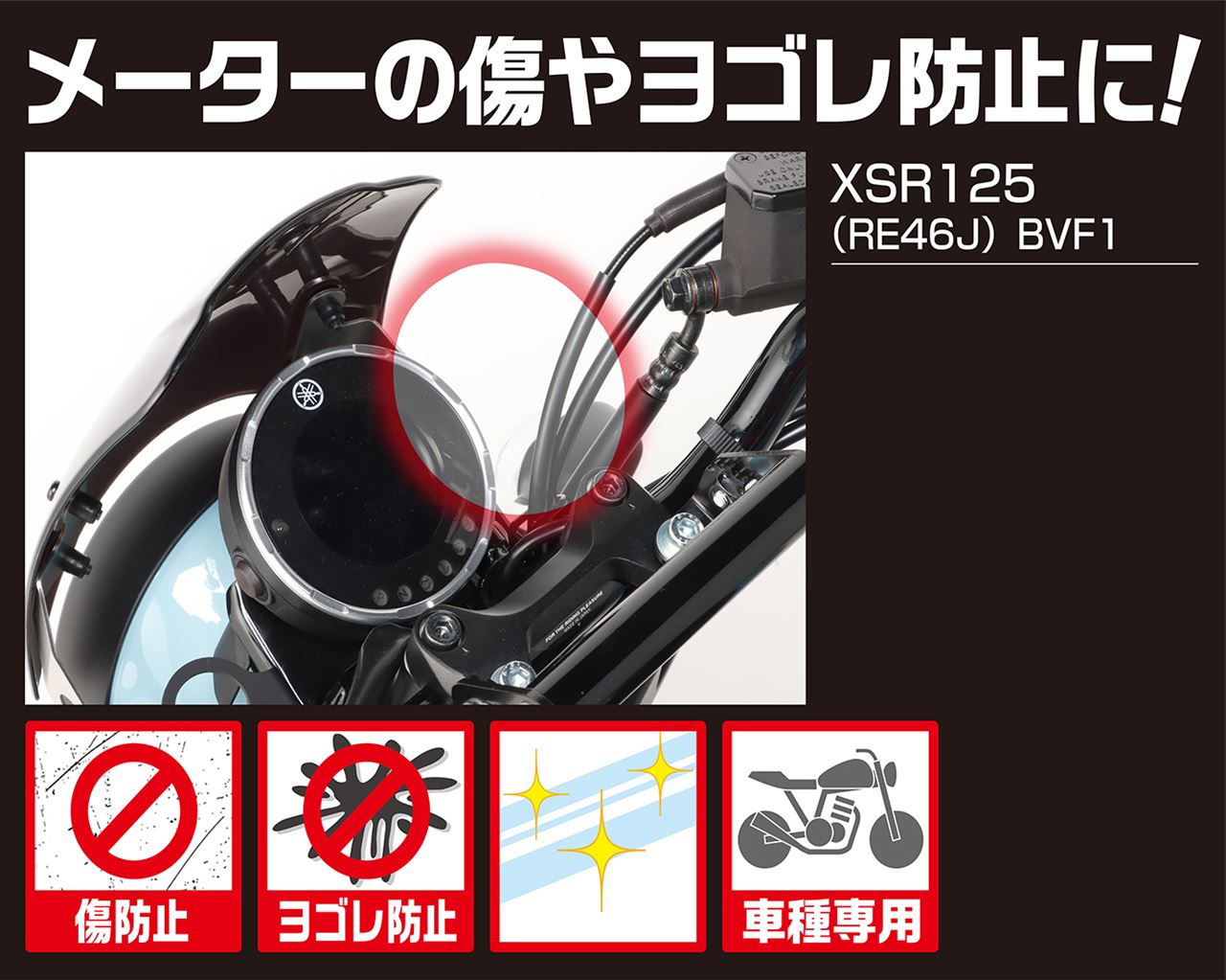 メーター保護フィルム XSR125