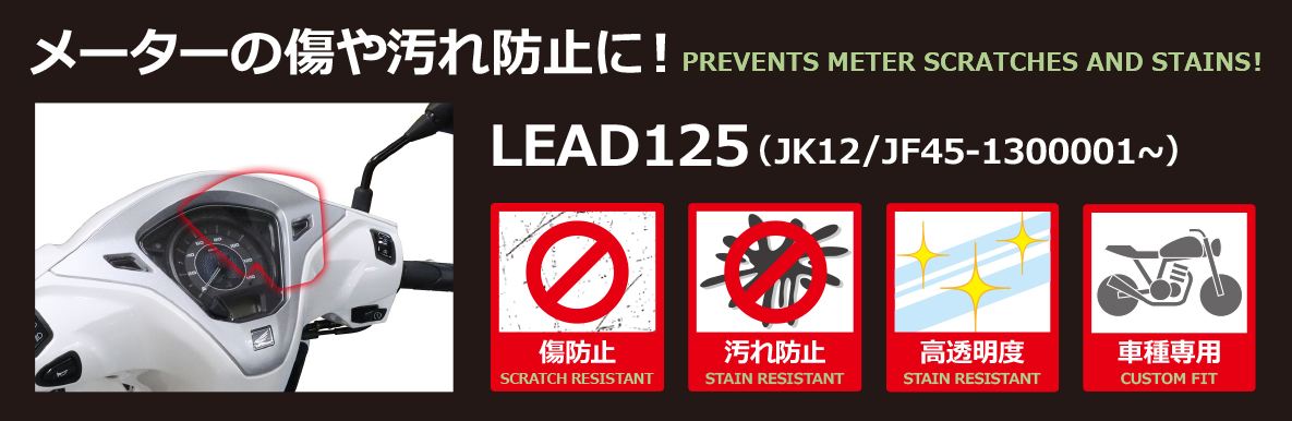 Meter protection film x 1 Lead 125 (JK12/JF45-1300001~)
