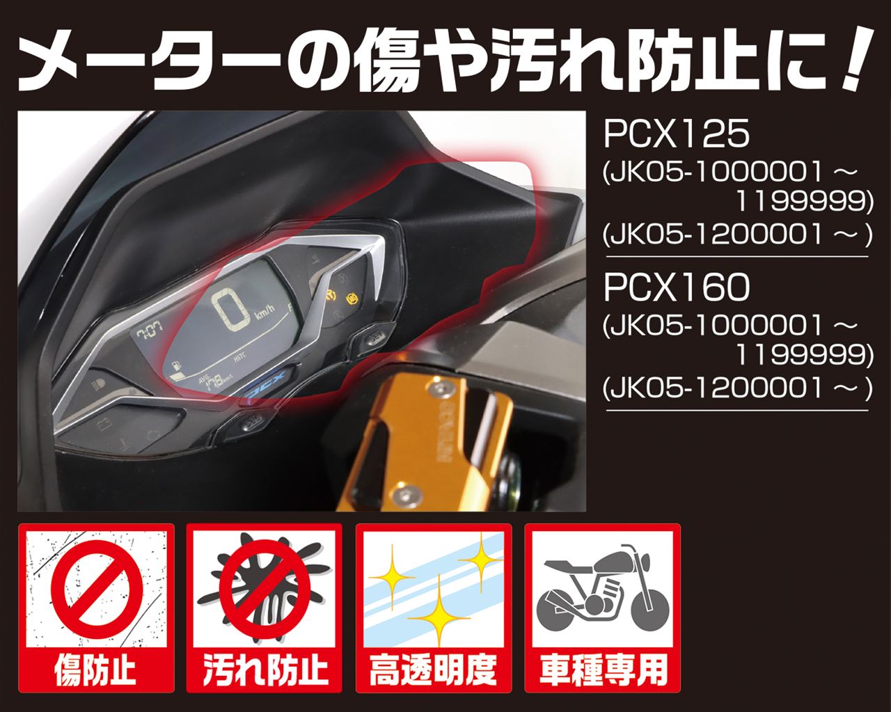 メーター保護フィルム PCX125 PCX160