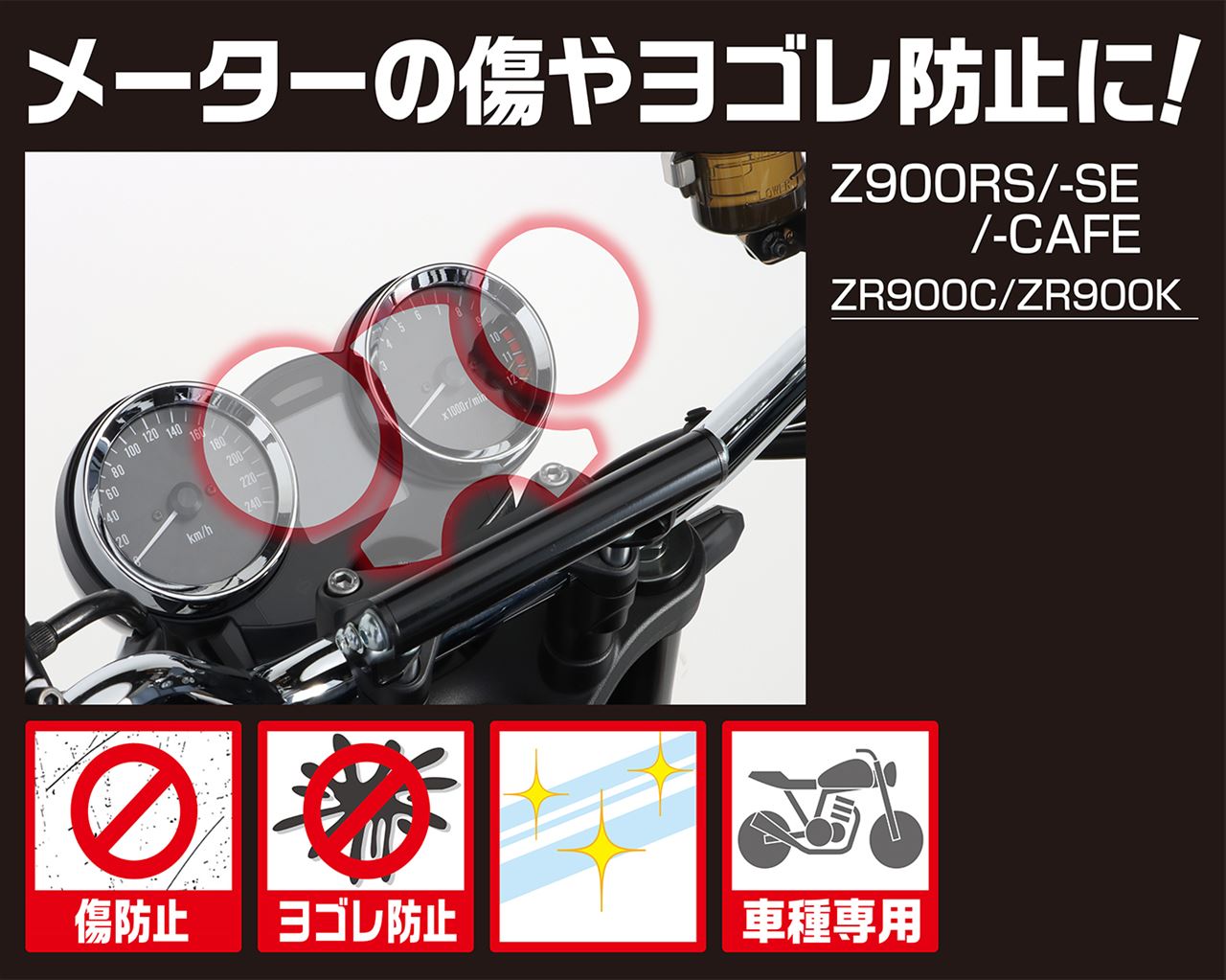 メーター保護フィルム Z900RS/-SE/-カフェ