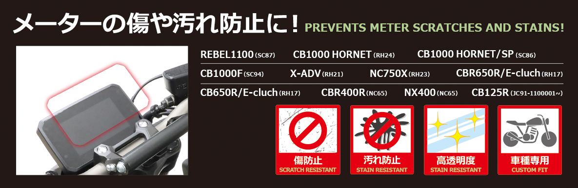 メーター保護フィルム ホンダタイプ1 1枚 CB125R CBR400R NC65 NX400 NC65 CBR650R X-ADV CB750ホーネット CB1000F レブル1100 SC94