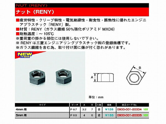 ナット（RENY) M5X0.8 2個