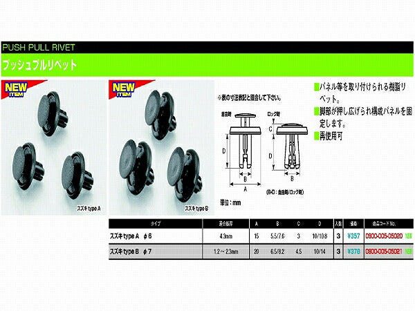 プッシュプルリベット スズキA 6φ 3個