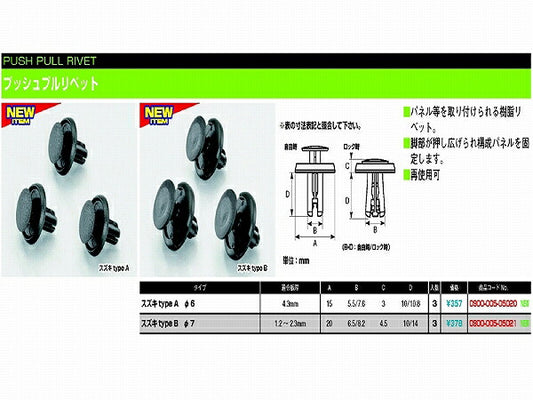 プッシュプルリベット スズキB 7φ 3個