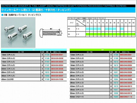 ウインカー\U0026テール用ビス 2種溝 十字穴 タッピング (ステンレス) 3X10 4個