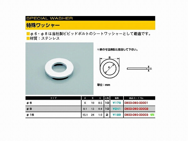 特殊ワッシャー (ステンレス) 6X10X0.5 10個