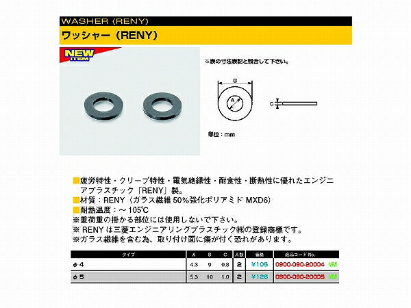 ワッシャー RENY 4φ(4.3X9X0.8) 2個