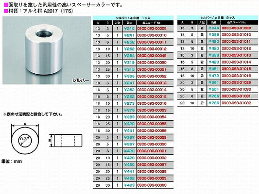 スペーサーカラー 8φ 外径18mmX厚3mm 2個