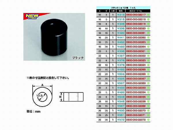 スペーサーカラー ブラック 10φ 外径16mmX厚25mm 1個