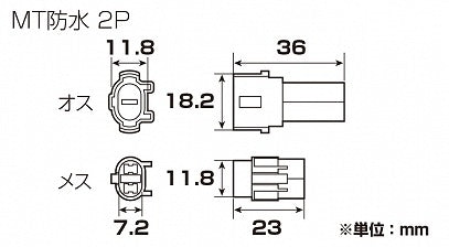 コネクターセット MT防水タイプ ホワイト MT防水/2極(メス)