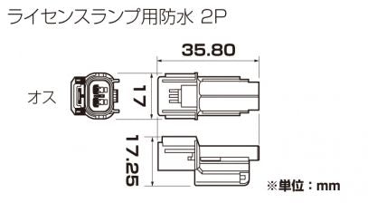 Connector Set, License Lamp, HX Waterproof, 2-Pin (Male)