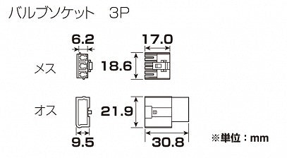 コネクターセット ナチュラル バルブソケット用/3極(オス/メス)
