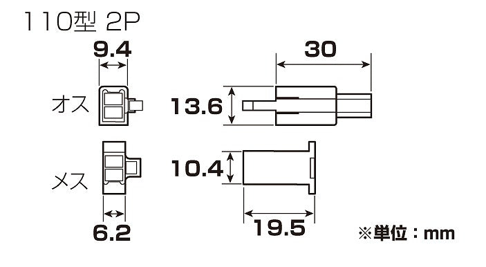 コネクターセット ブラック 110型/2極(オス/メス) 汎用