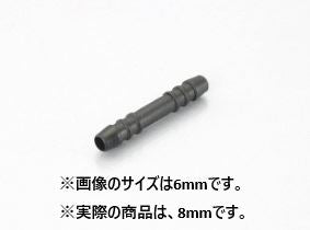 ホースコネクターI型 8MM ブラック