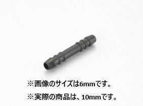 ホースコネクターI型 10MM ブラック