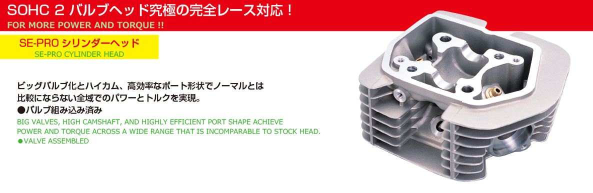 125cc SE2-PRO ボアアップキット スチールバルブ/鍛造ピストン仕様 エイプ100 XR100モタード XR100R CRF100F NSF100