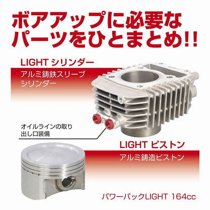 パワーパックLIGHT 164cc モンキー125
