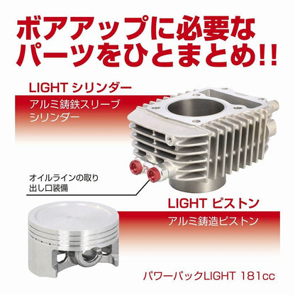 パワーパックLIGHT 181cc モンキー125