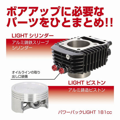 パワーパックLIGHT 181cc グロム