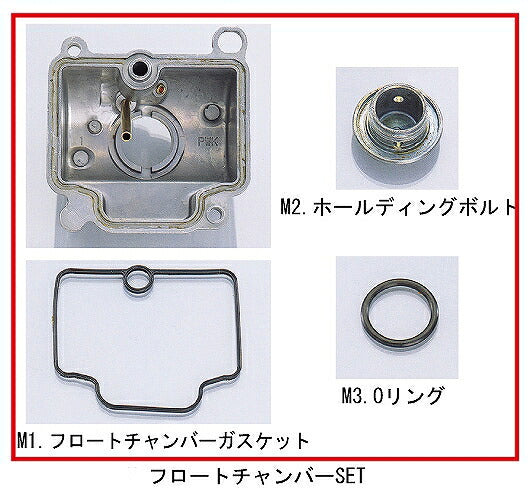 ケイヒン PE22/24キャブレター用パーツ フロートチャンバーセット