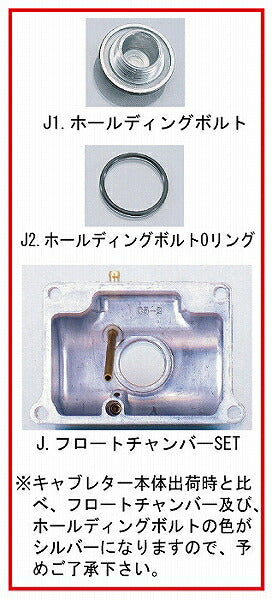 ミクニ VM20-246キャブレター用パーツ フロートチャンバーセット