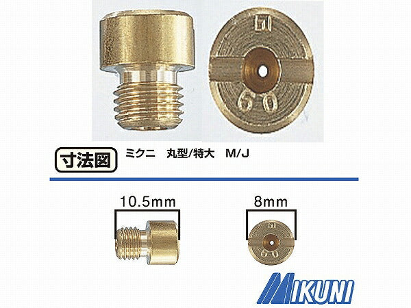 メインジェット ミクニ (丸型 ・特大) #60.0