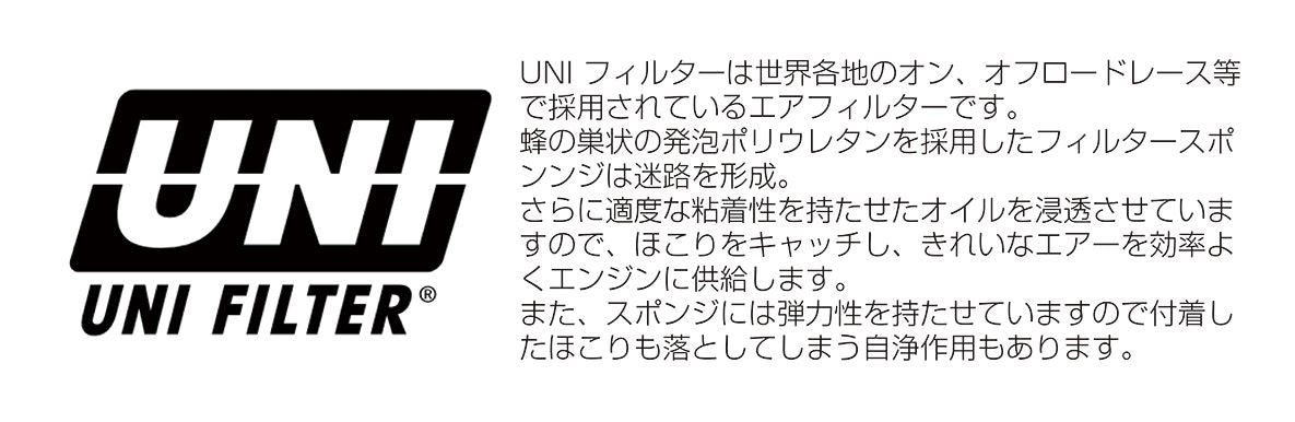 UNIフィルターキット スーパーカブ110 クロスカブ110