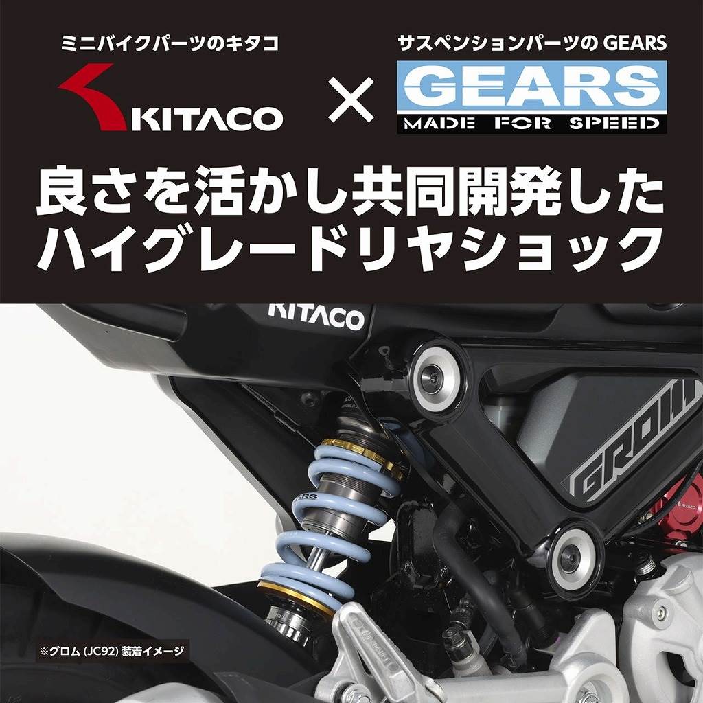 KITACO×GEARS ショックアブソーバー ガンメタリック/ライトブルー 自由長240mm 1本 グロム