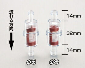 フュエルフィルター(タイプR)φ8