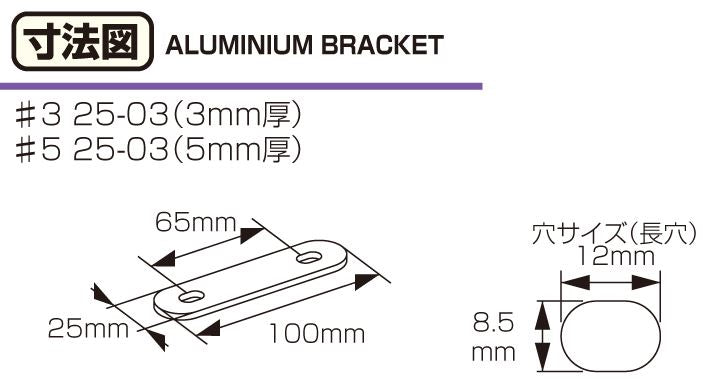 アルミステー#3 25-03型 ブラック 100mm