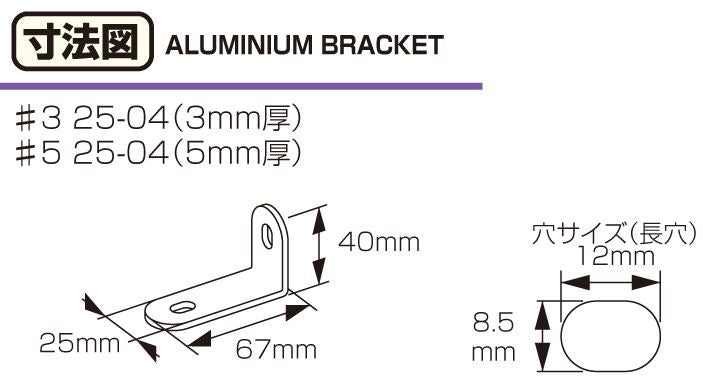 アルミステー#3 25-04型 ブラック 67mm