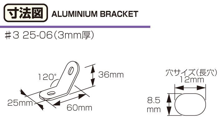 アルミステー#3 25-06型 ブラック 60mm