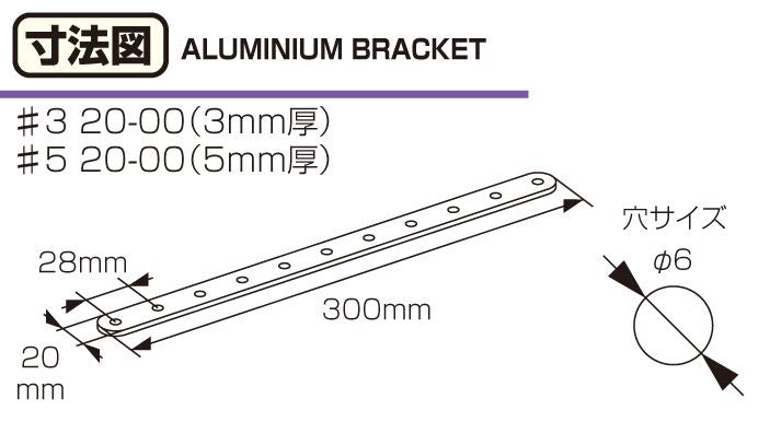 アルミステー#3 20-00型 ブラック 300mm