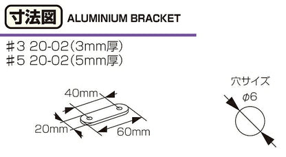 アルミステー #3 (20-02型) シルバー 60mm