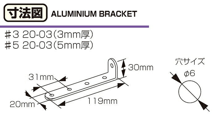 アルミステー #3 (20-03型) シルバー 119mm