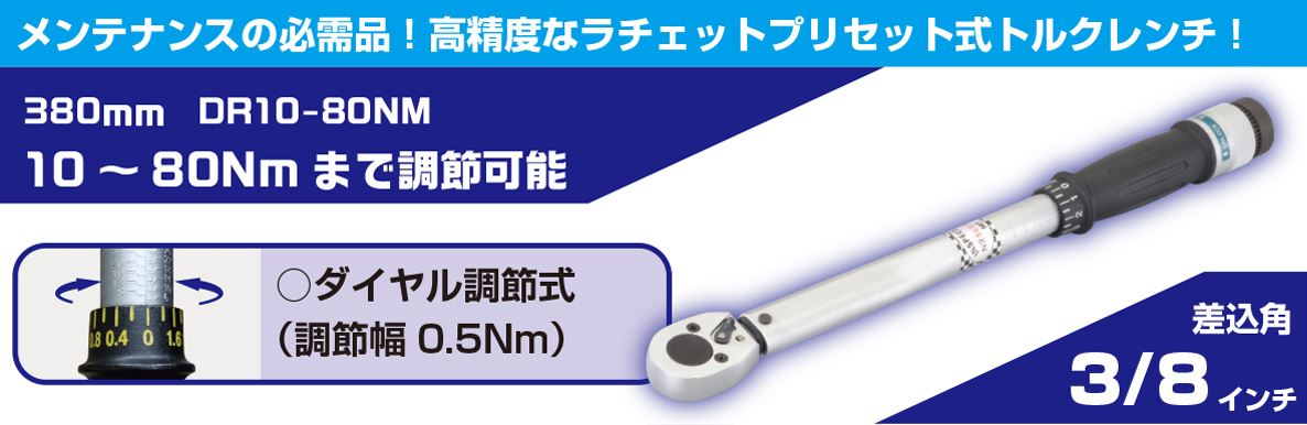 トルクレンチ 380mm 3/8DR#10-80NM