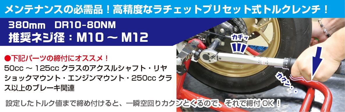 トルクレンチ 380mm 3/8DR#10-80NM