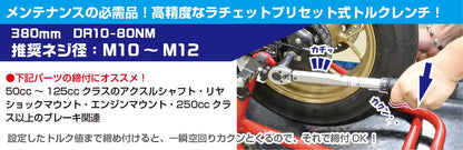 トルクレンチ 380mm 3/8DR#10-80NM