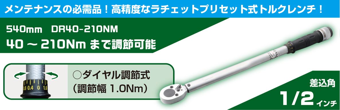 トルクレンチ 1/2インチ 540mm 汎用