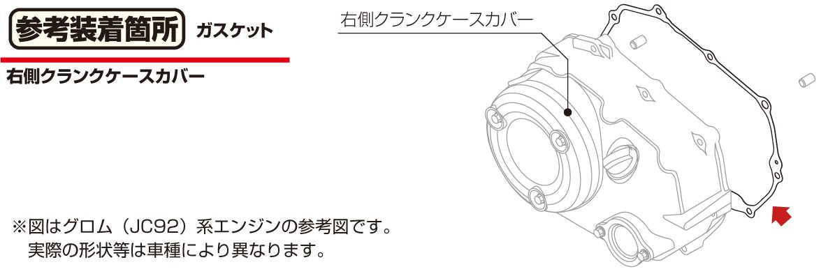 右側クランクケースカバーガスケット 1個 モンキー125 グロム スーパーカブ クロスカブ ダックス125