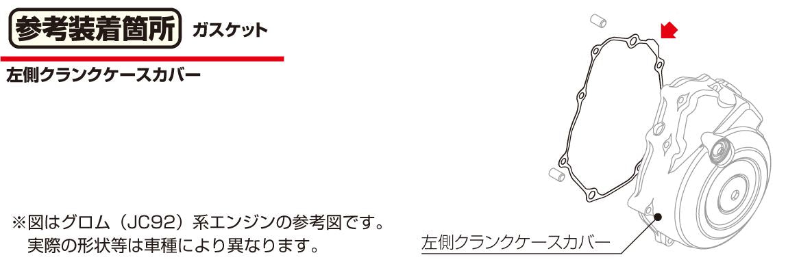 左側クランクケースカバーガスケット 1個 モンキー125 グロム スーパーカブ クロスカブ ダックス125