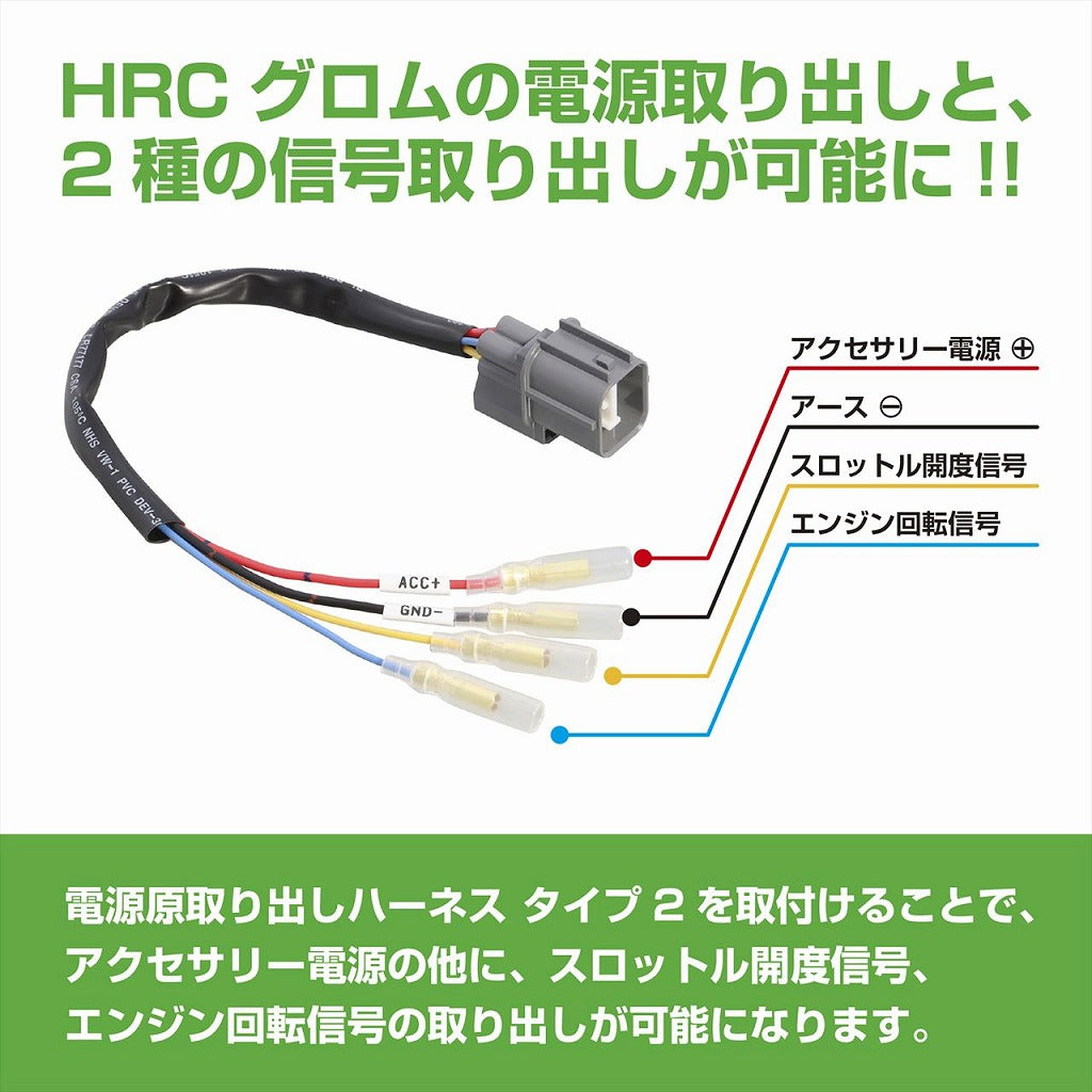 電源取り出しハーネス タイプ2 HRCグロム