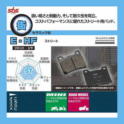 SBSブレーキパッド E236シリーズ E(ストリート フロント/リヤ用) ダンク スーパーカブ110 ディオ110 リード125